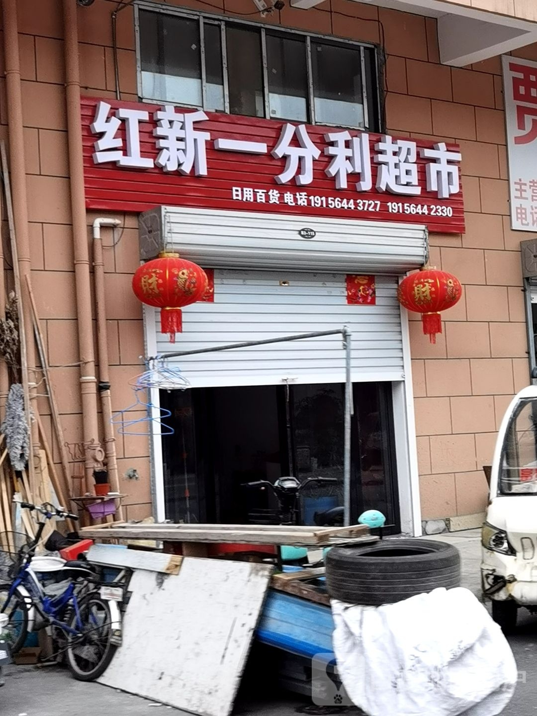 红新一分力超市
