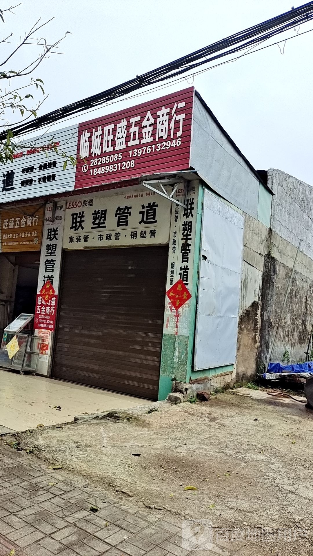 临城旺盛五金商行