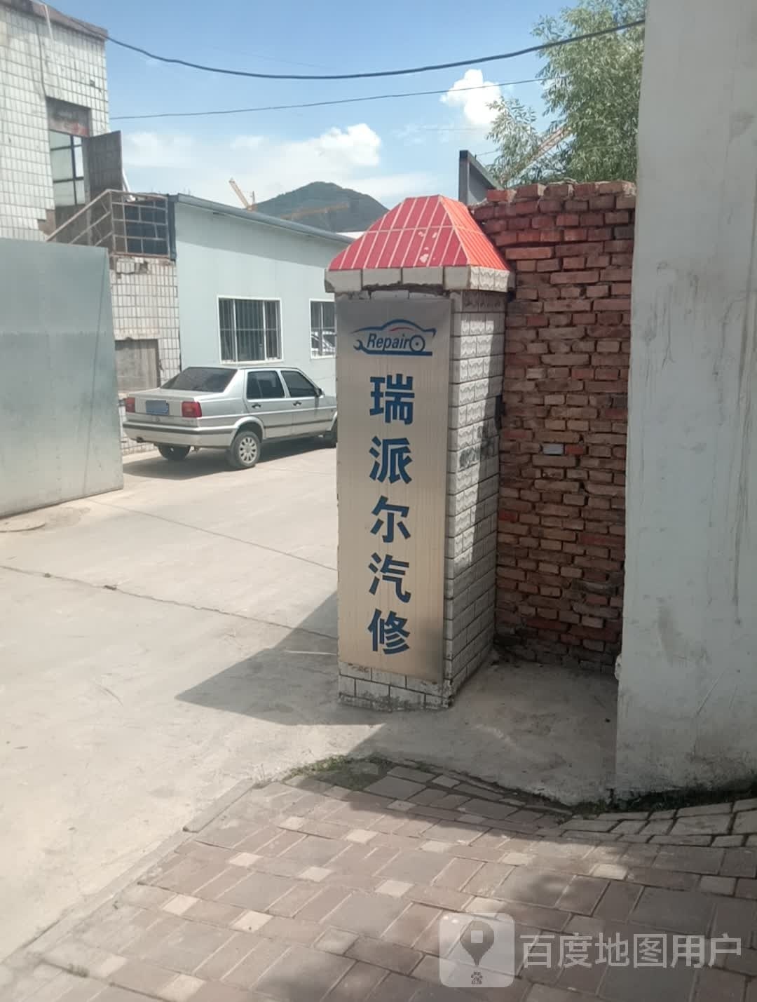 瑞派尔汽修