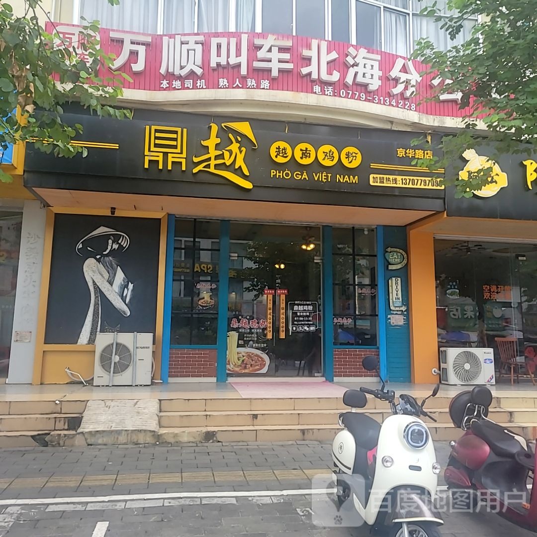 鼎越越南鸡粉(京华路店)