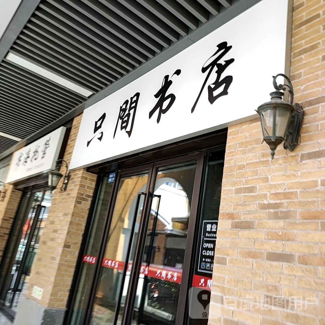 只间书店(镇海吾悦广场店)