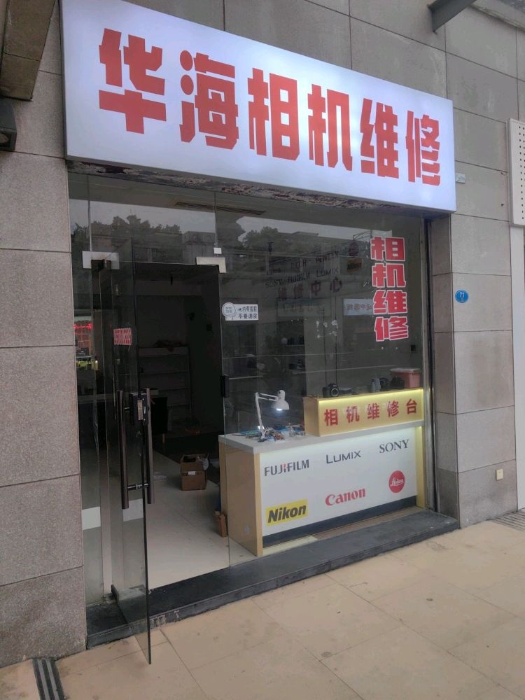 华海数码相机维修回收中心(冠亚广场店)