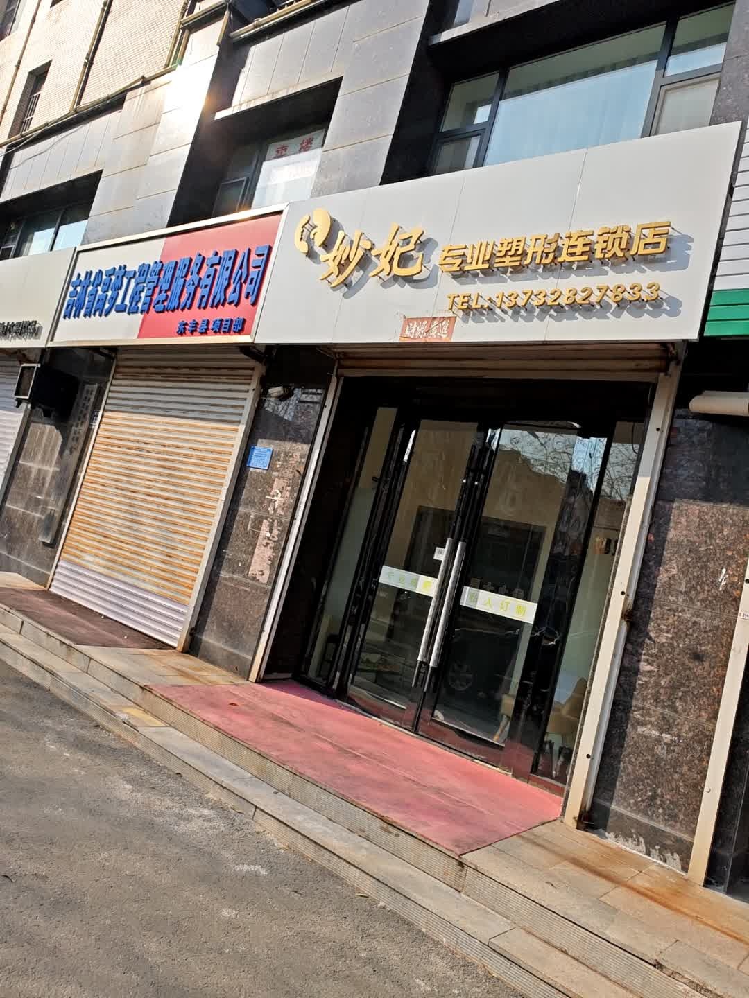 妙妃专业塑形连锁店