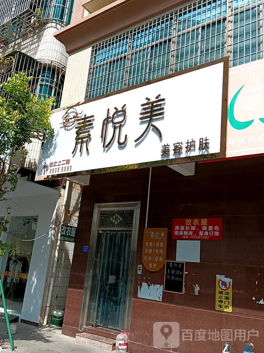 素悦美美容护肤(吴川同德城店)