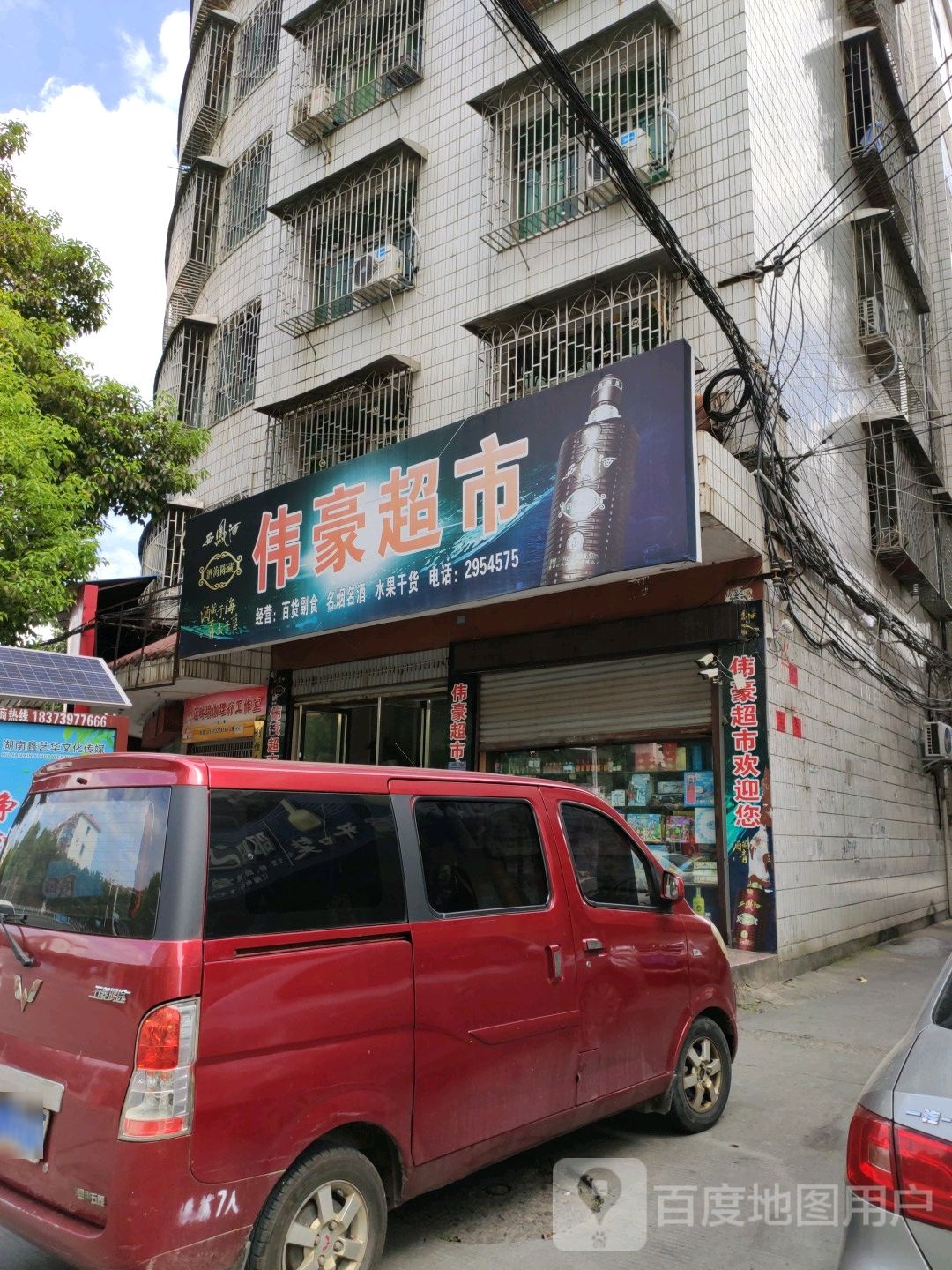 伟豪超市(文体路店)