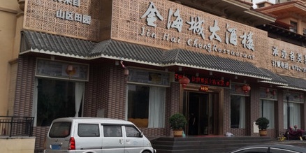 金海城大酒楼(河源雅居乐花园店)