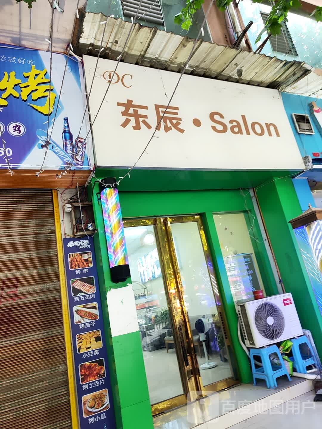 东辰Salon