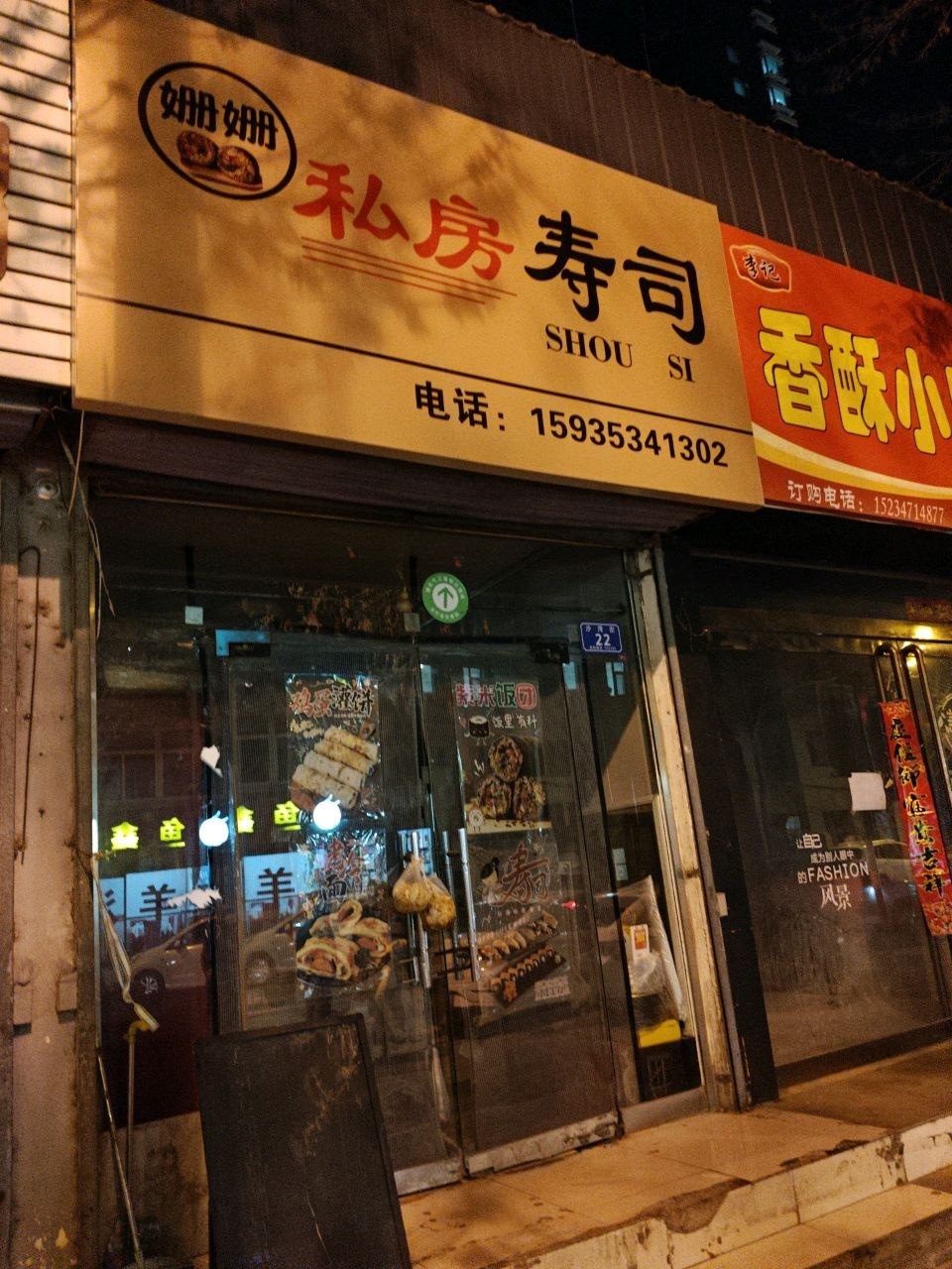 乡宁县姗姗私房寿司店