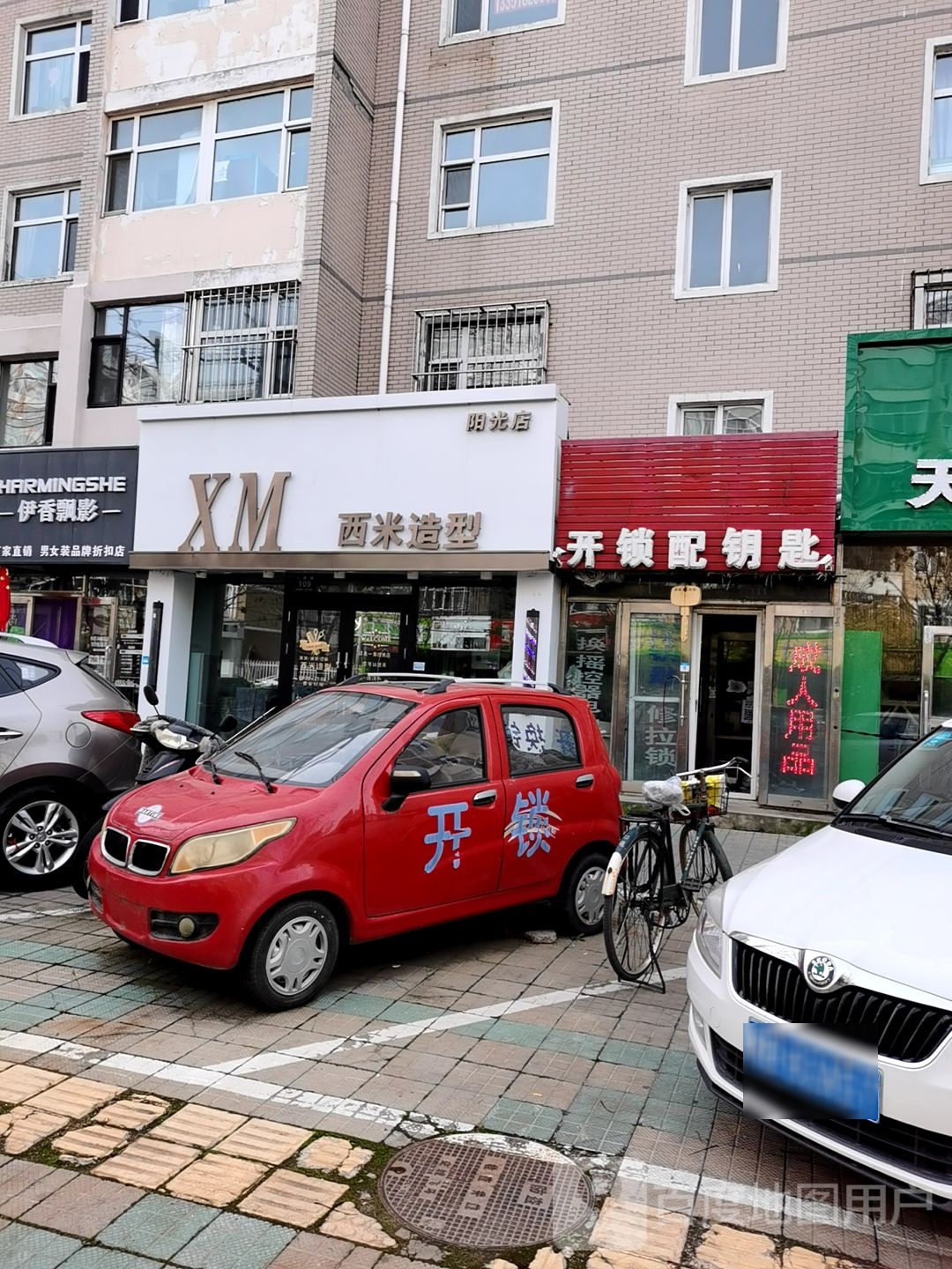 开锁配钥匙(阳光名宅店)