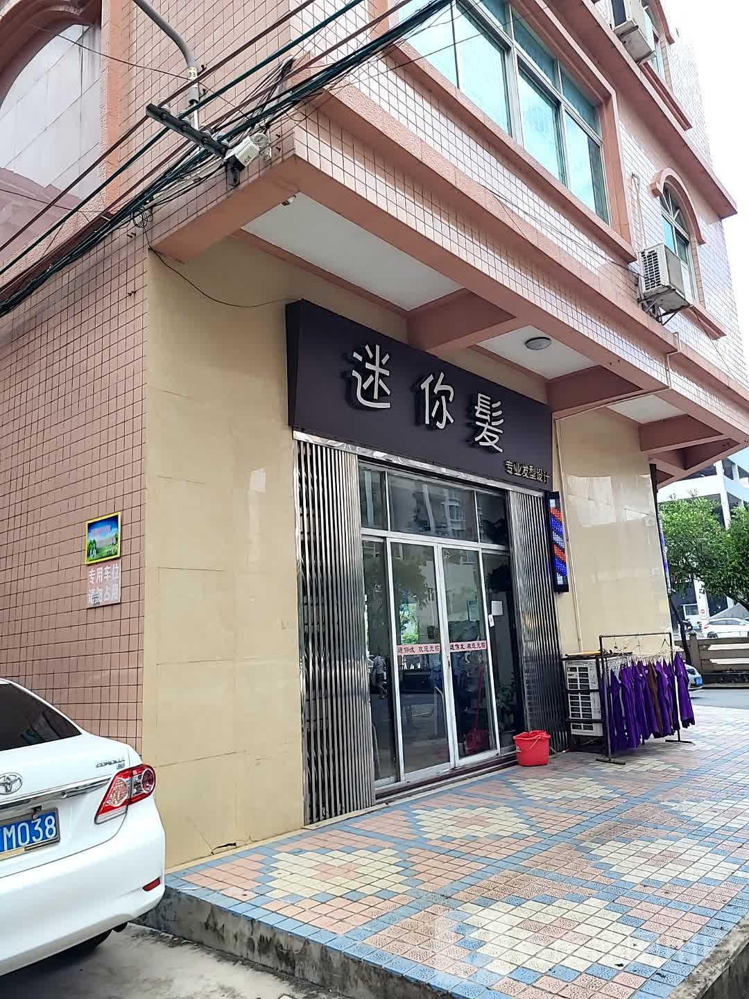 迷你发专业发型设计(新达城时代广场店)