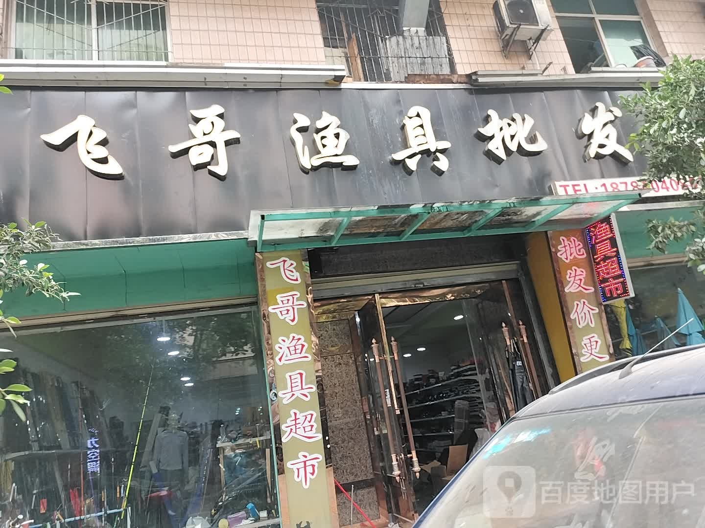 飞哥渔具批发