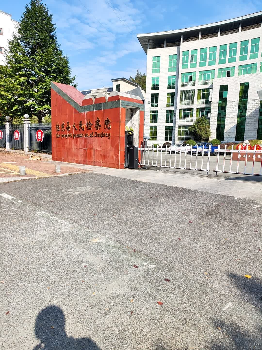 湖南省桂东县人民检察院