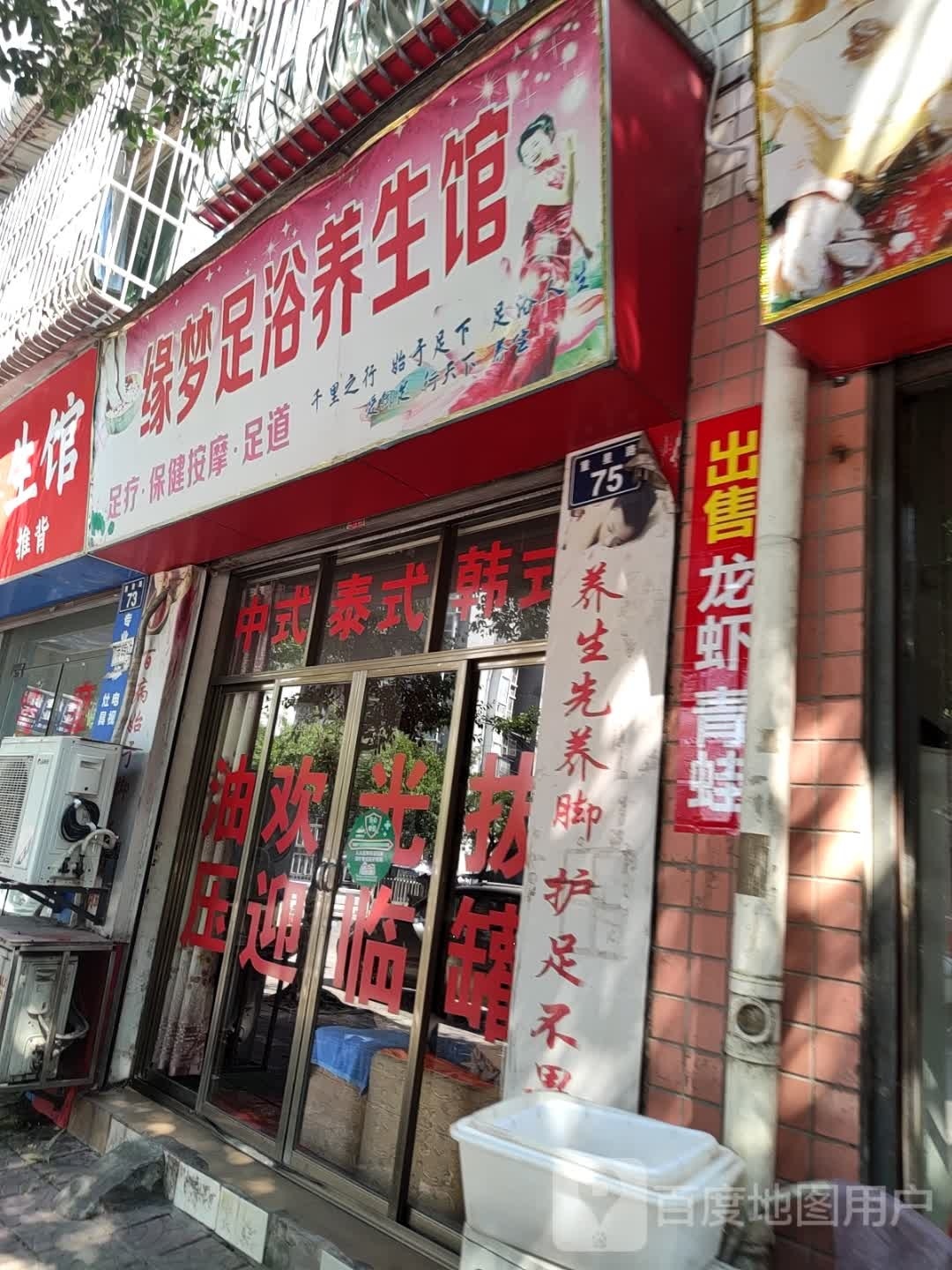 缘梦足浴养生馆