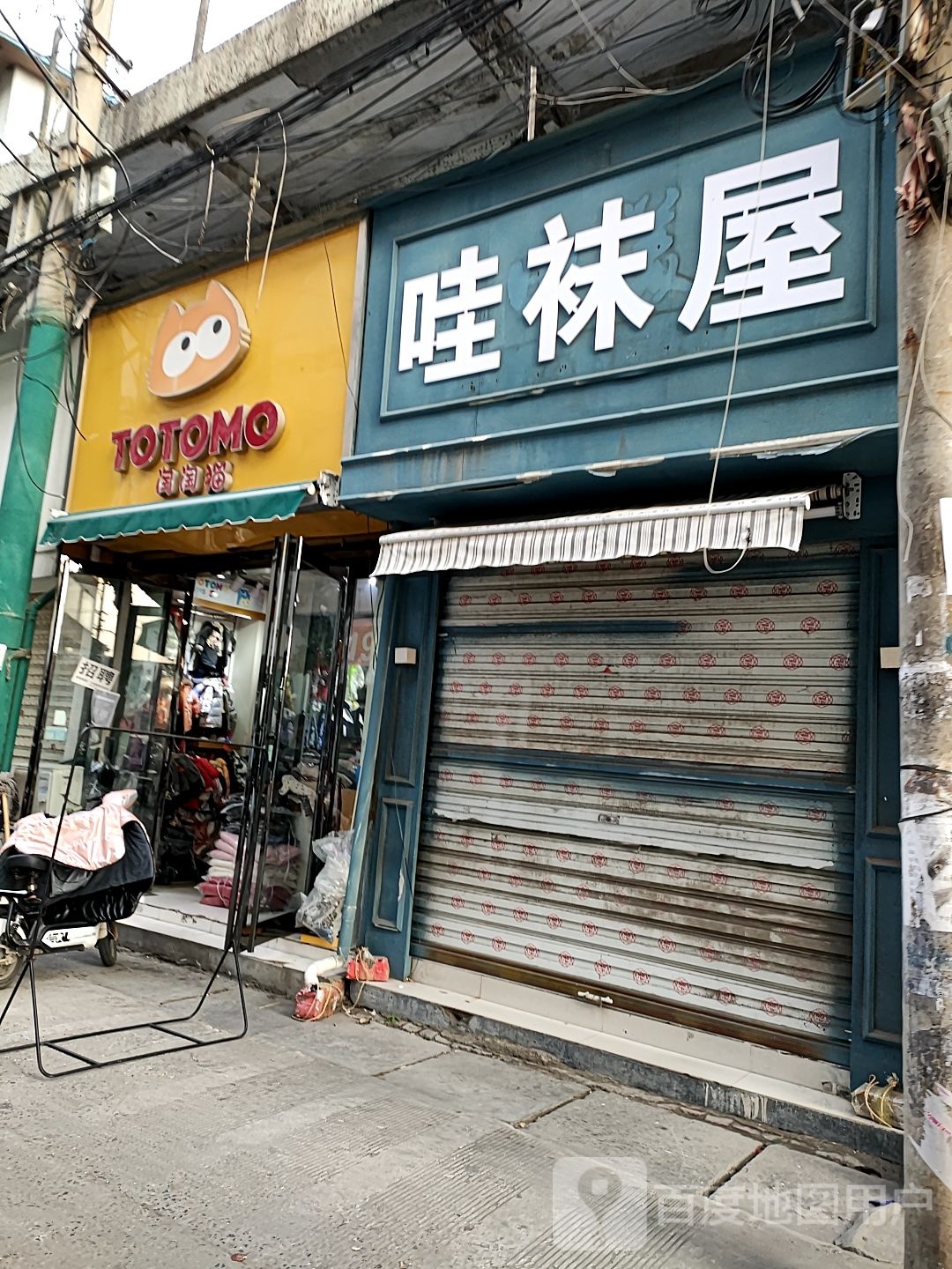 沈丘县哇袜屋