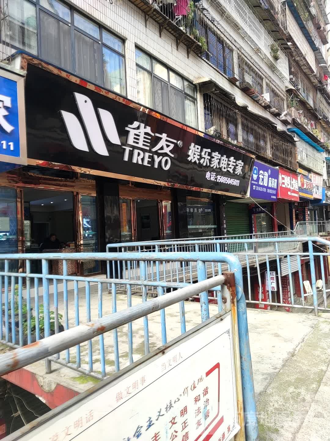 雀友娱乐家电专家(沙河路店)