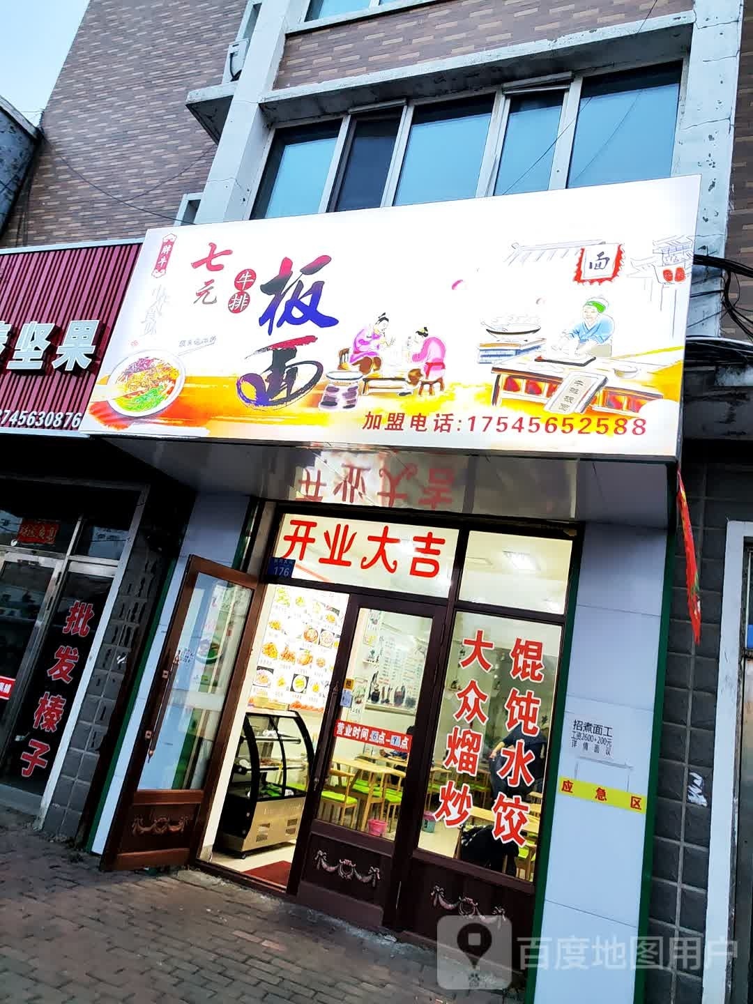 七元牛排拌面(东海花园店)