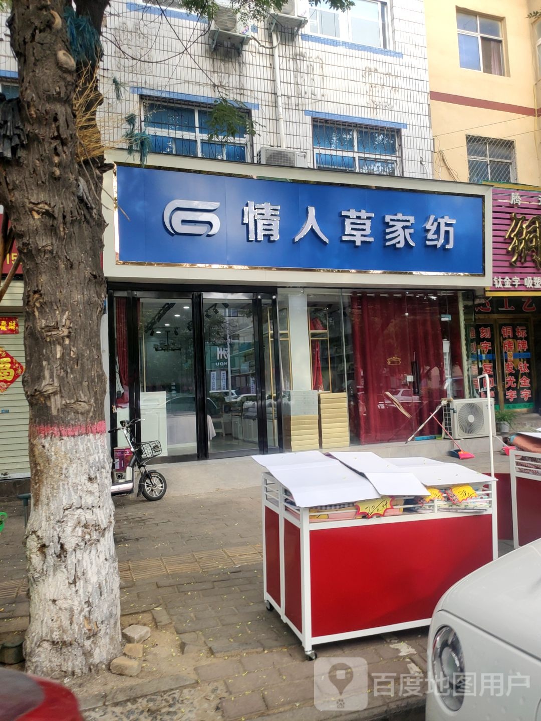 中牟县情人草家纺(建设北路店)