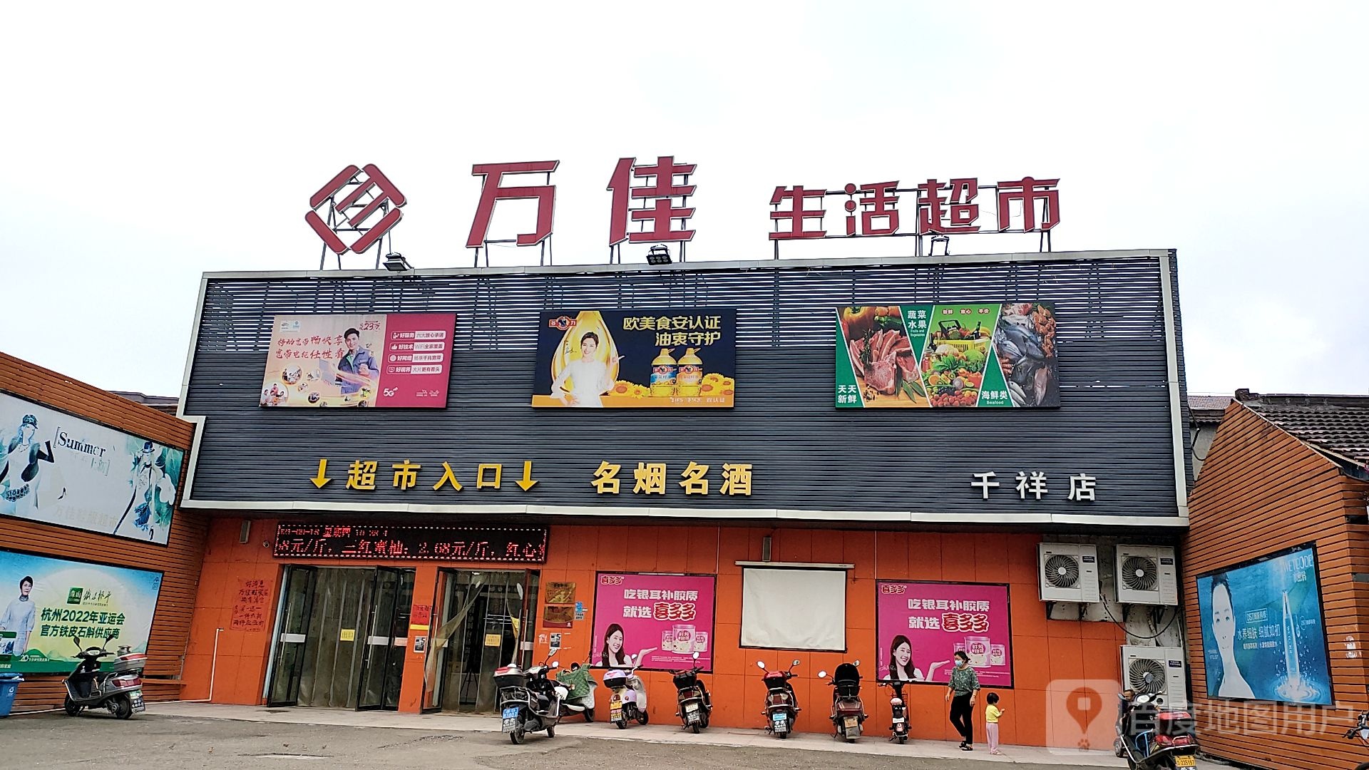 千祥万家超市