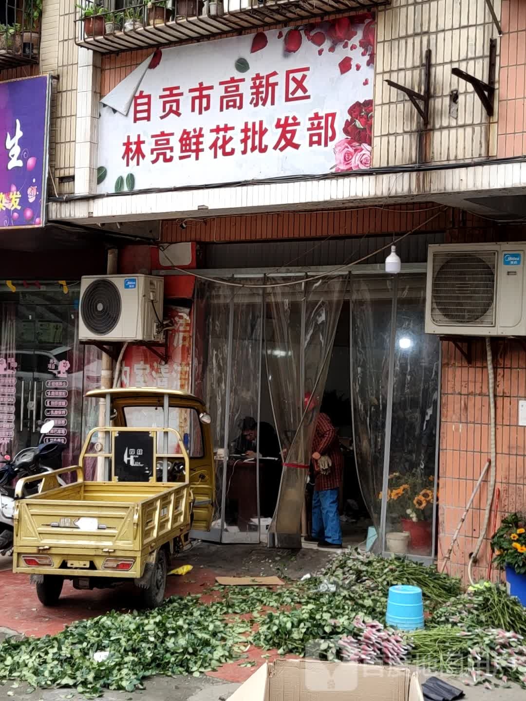 自贡市高新区林亮鲜花批发部