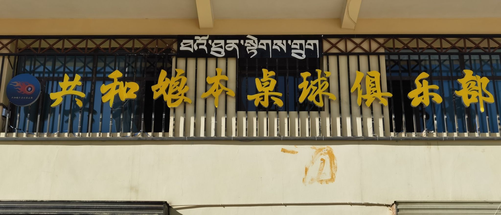 共和娘本桌球俱乐部