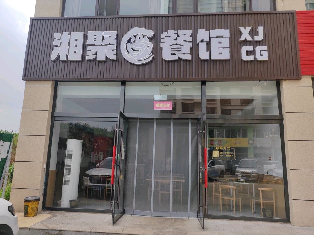 湘聚餐馆