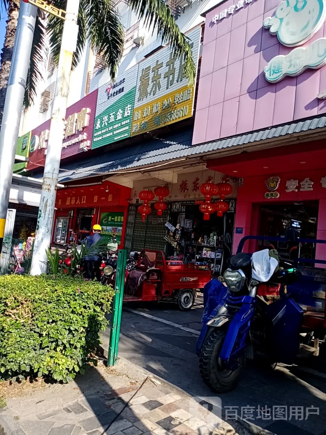 永兴五金店(东方大道一横街店)