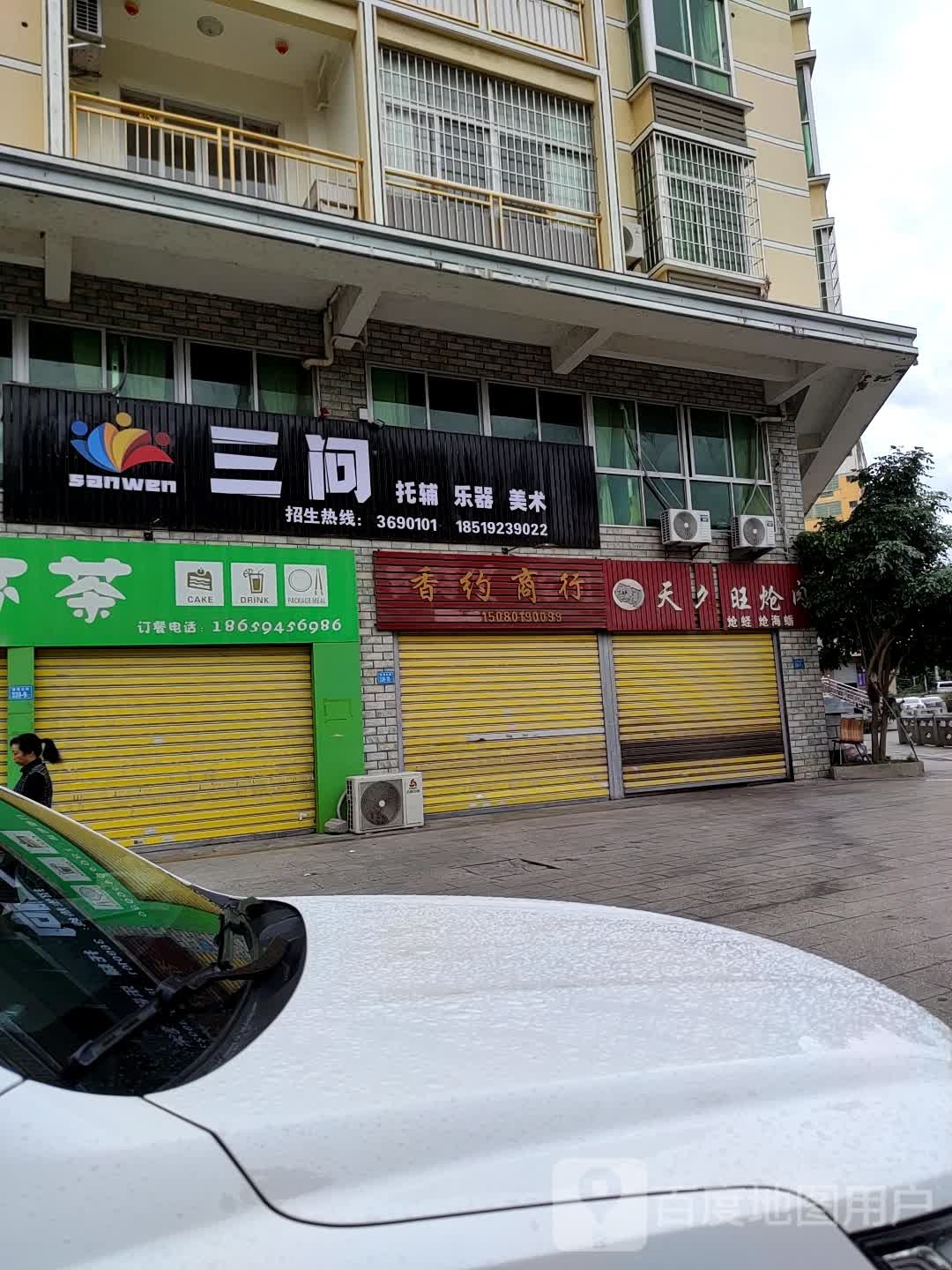 香约商行(侨裕东路店)