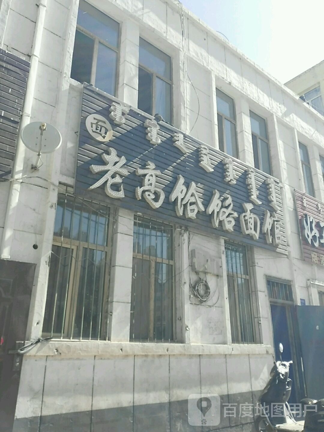 老高饸饹面馆