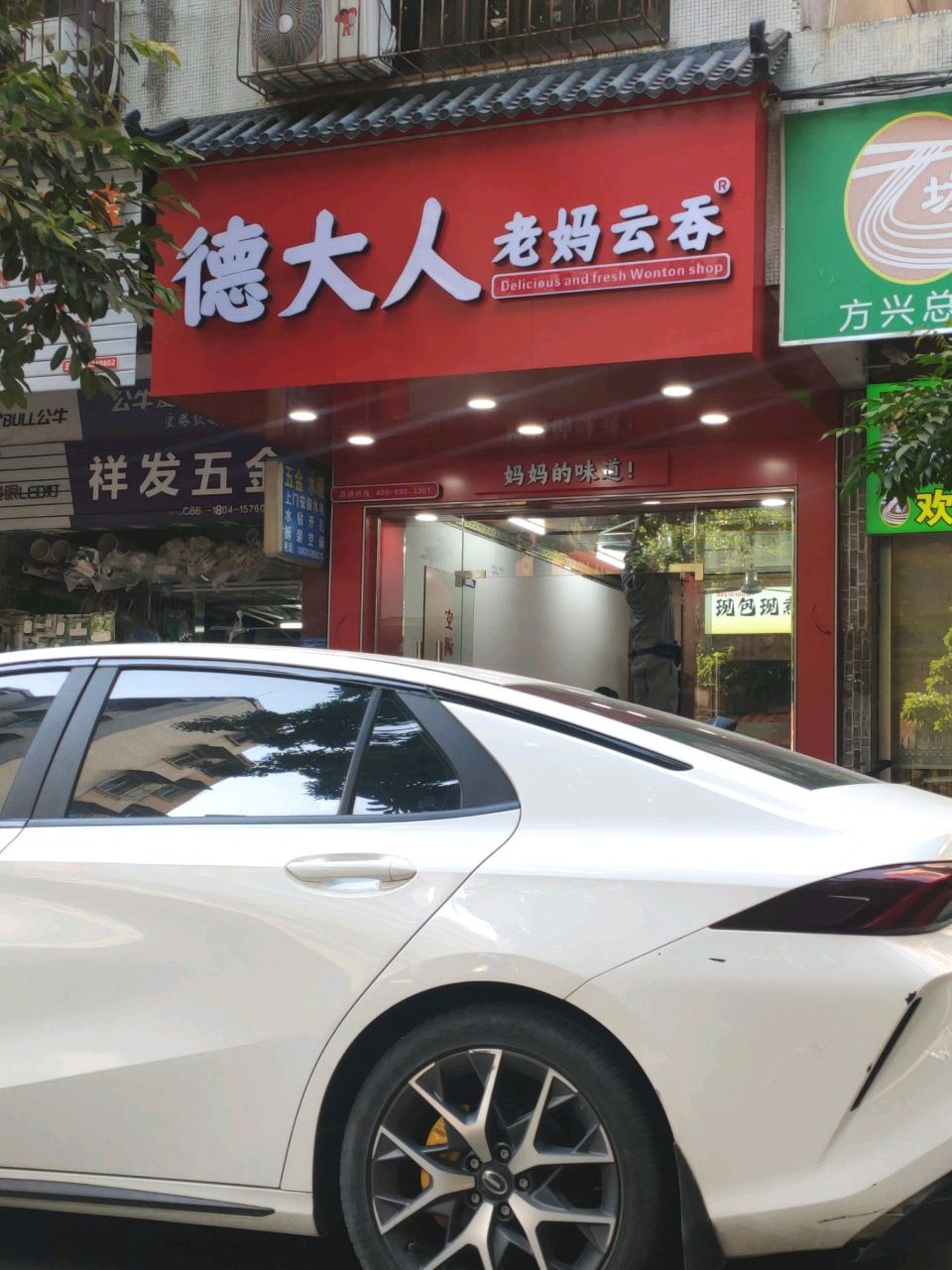 德大人老妈云吞(文明中路店)