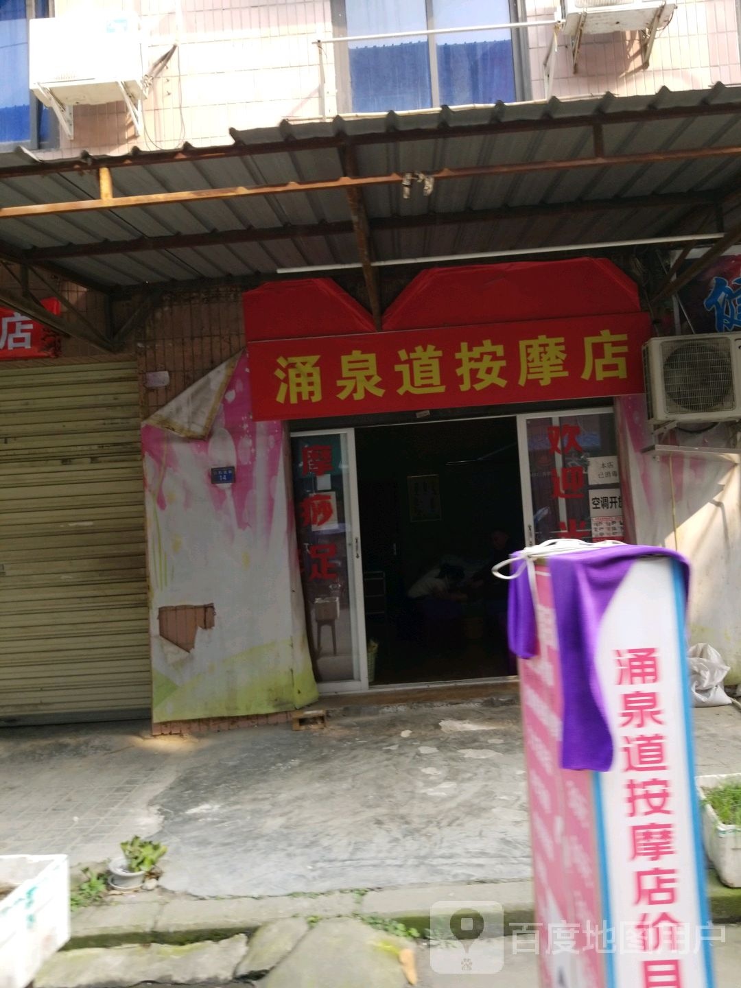 涌泉道按摩店