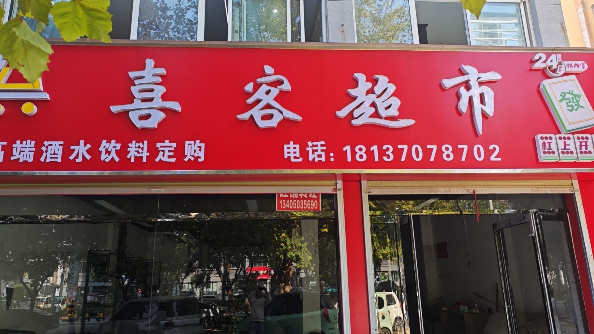 喜客超市24小时棋牌室(工业东路店)