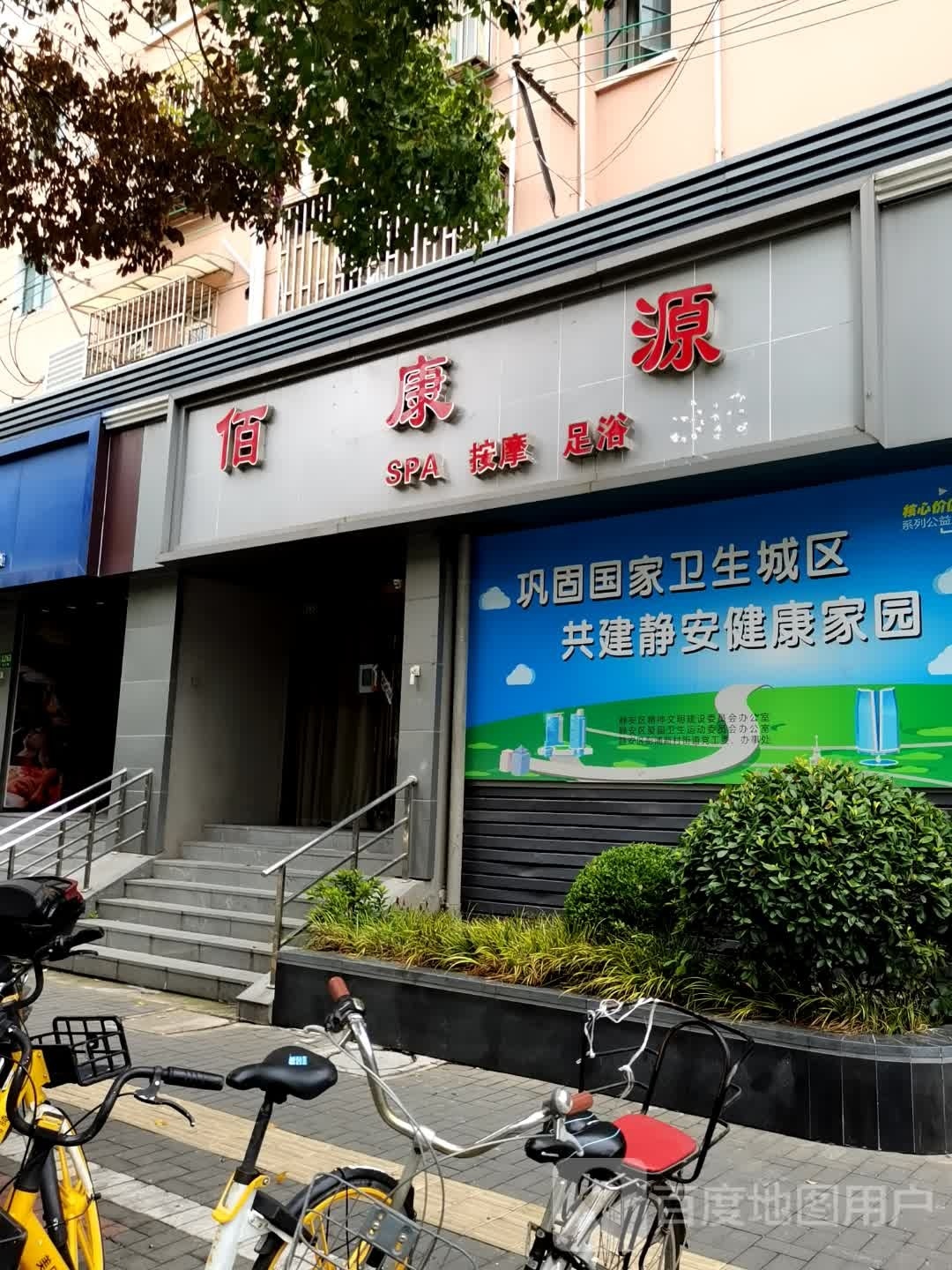 佰康源SPA按摩足浴(237街坊临汾路1231弄店)