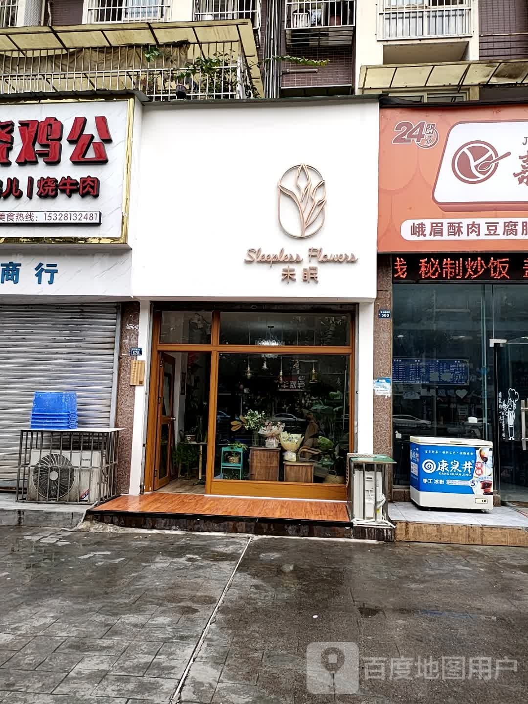未眠花店