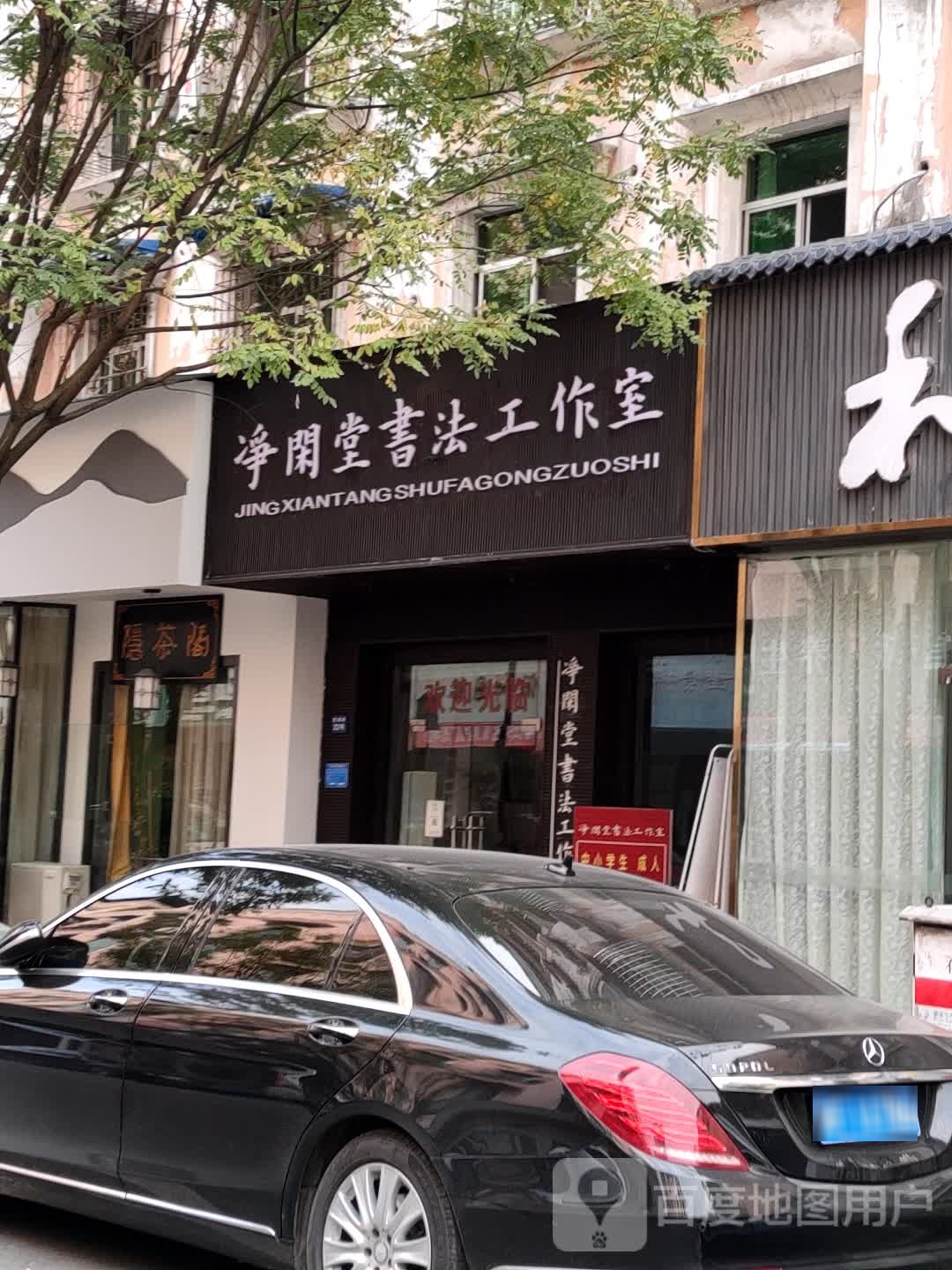 净闲堂书法工作室