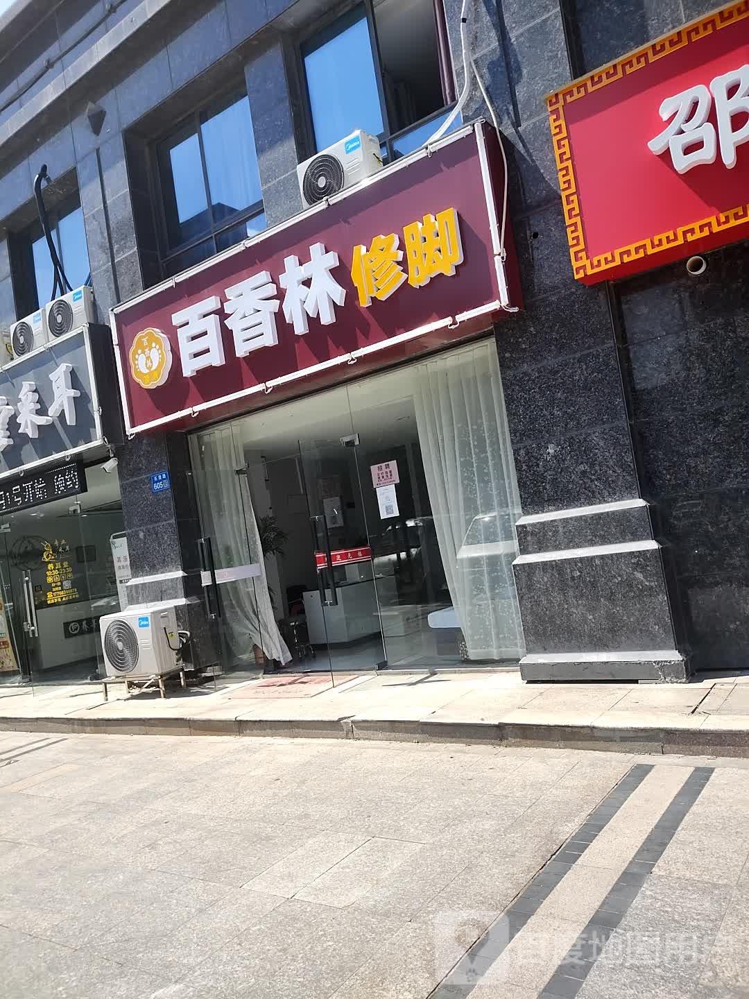 百香林脚修