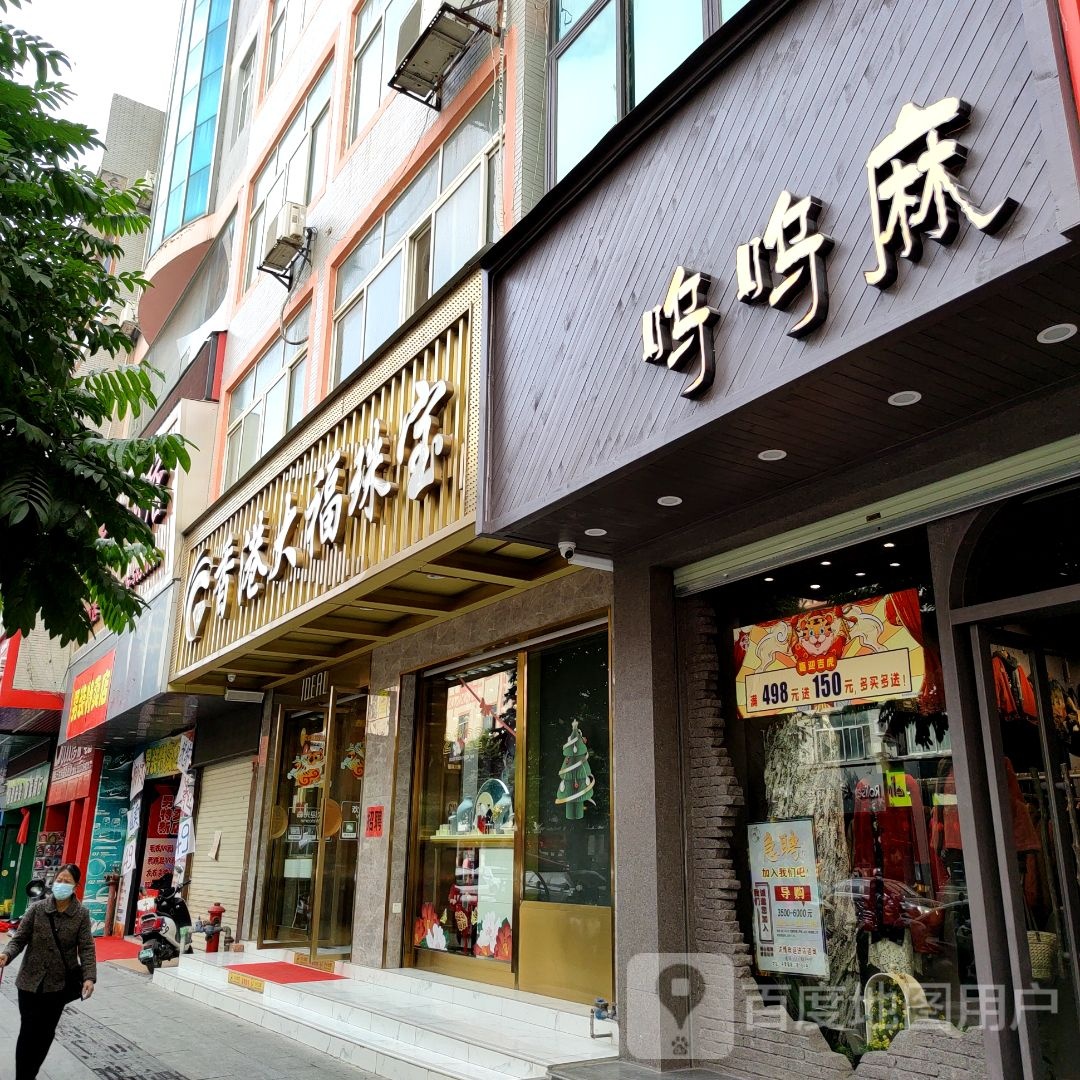 香港大福珠宝(新兴路店)