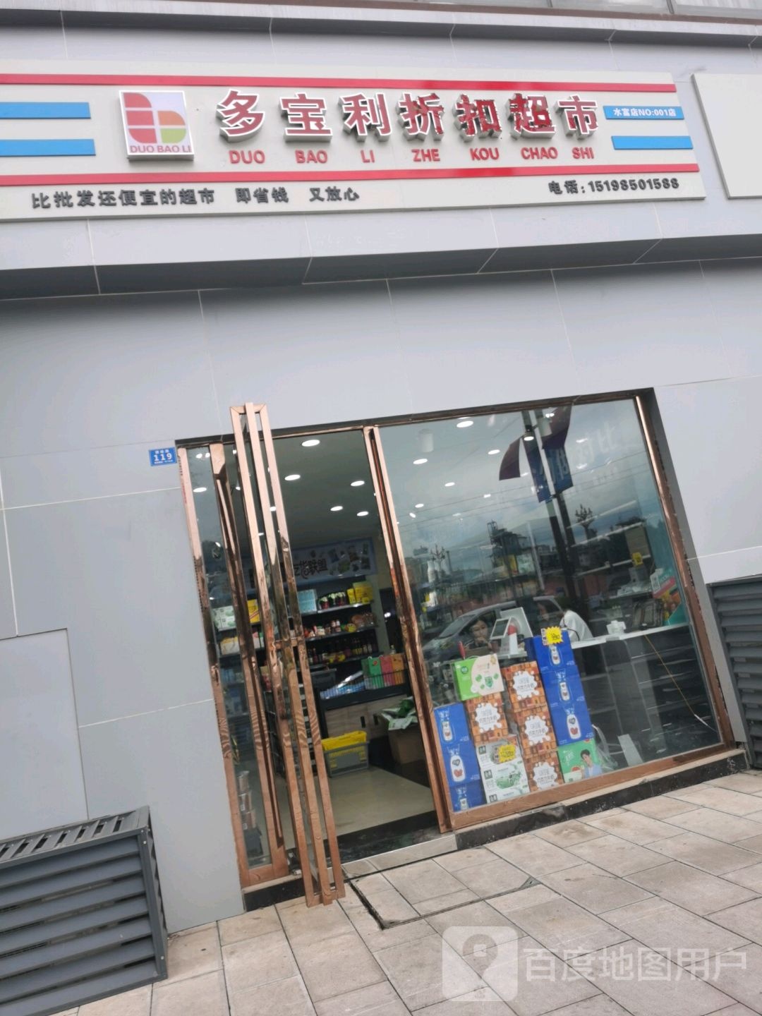 多宝利折扣超市(水富店)