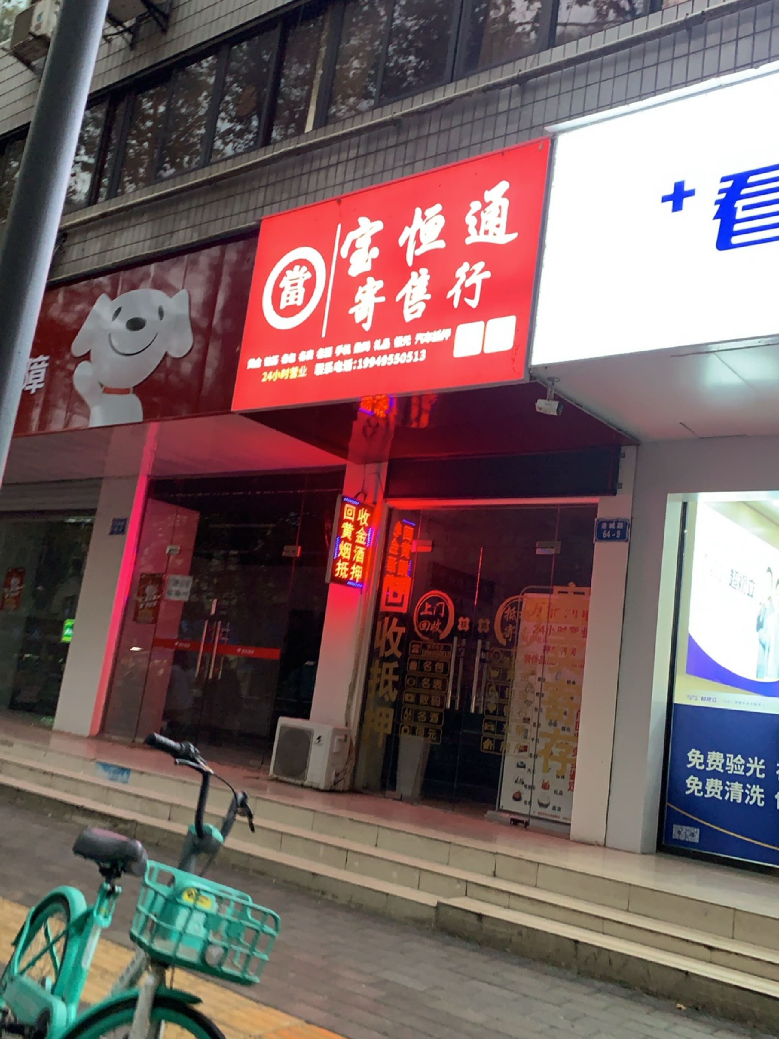 宝恒通黄金名包名表名烟名酒数码回收