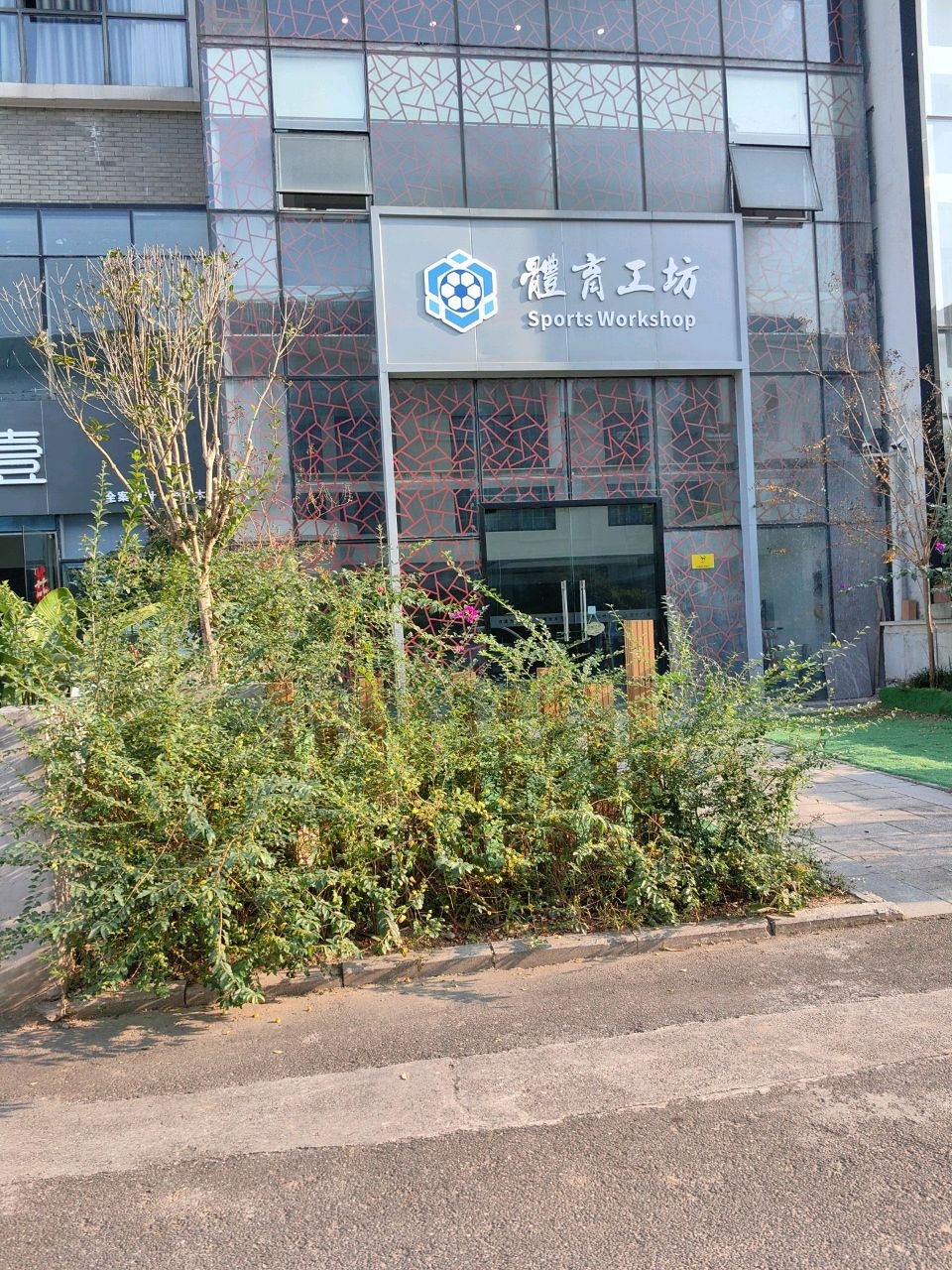 体育工坊