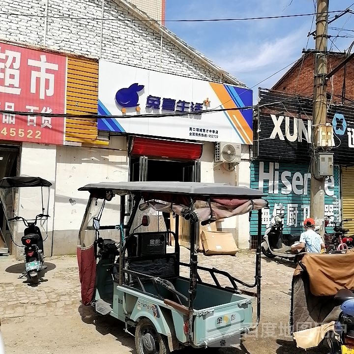 项城市兔喜生活(团结路店)