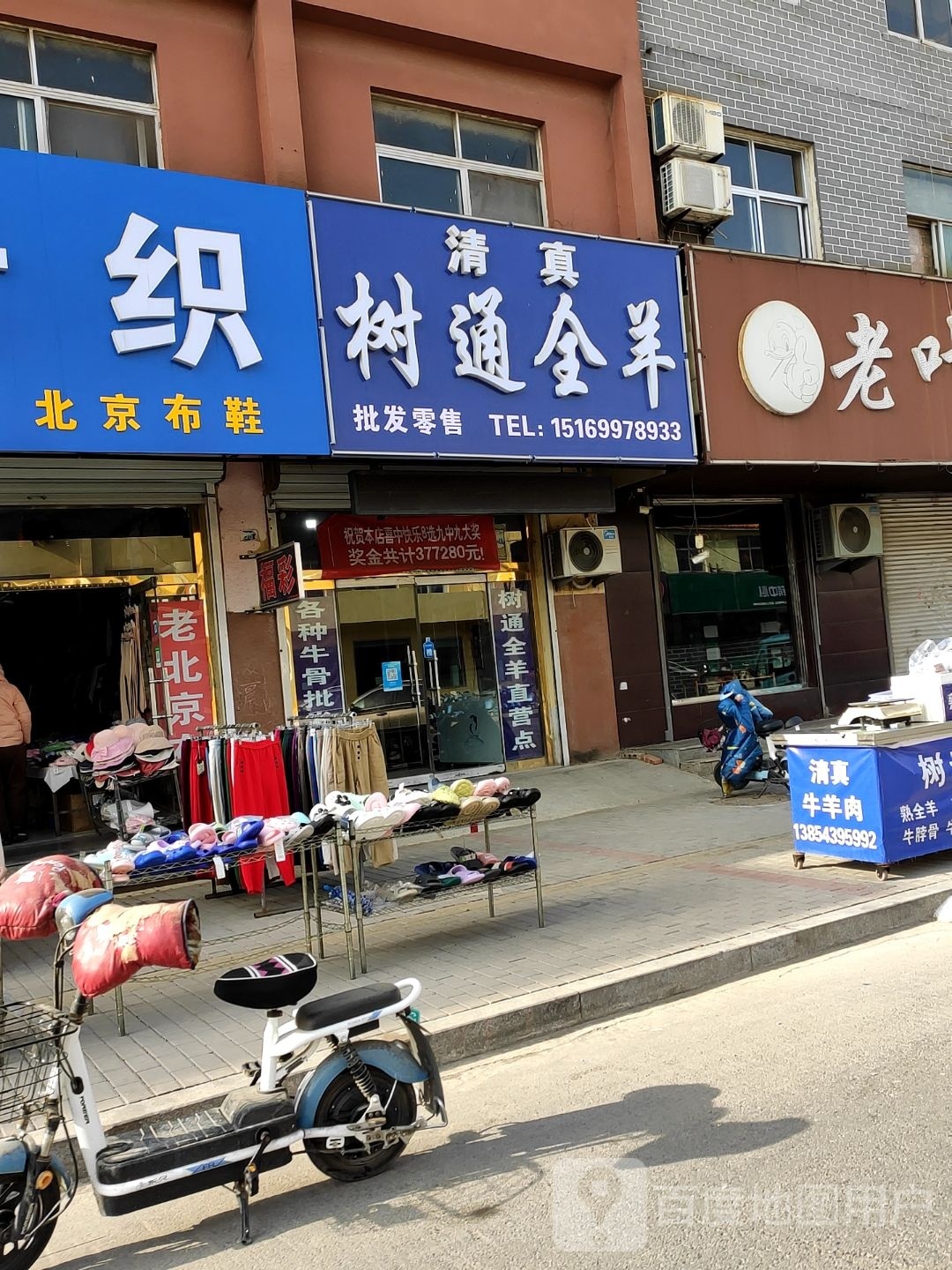 清真树通全羊