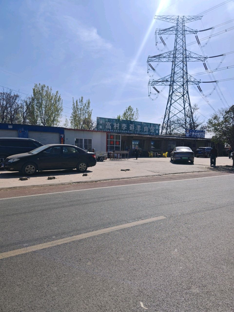 清真高村李孬羊肉馆(广武店)
