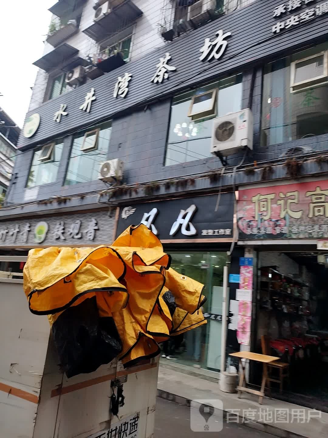 水井湾凉粉凉面