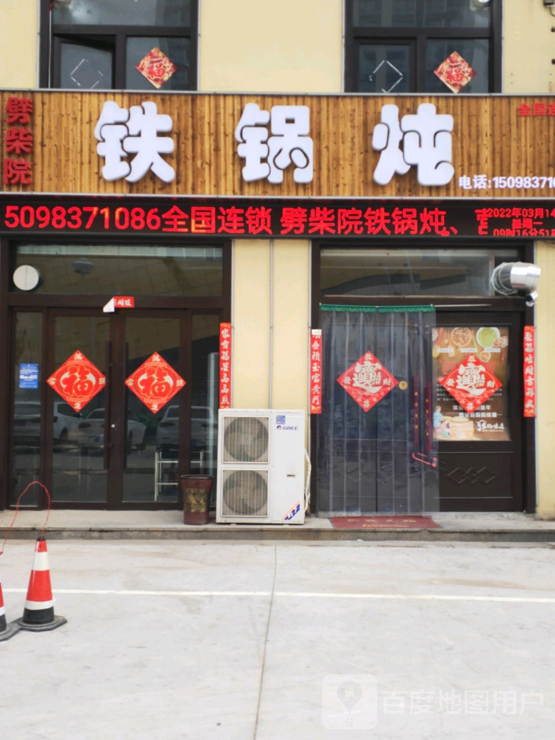 劈柴院大锅炖(万达店)