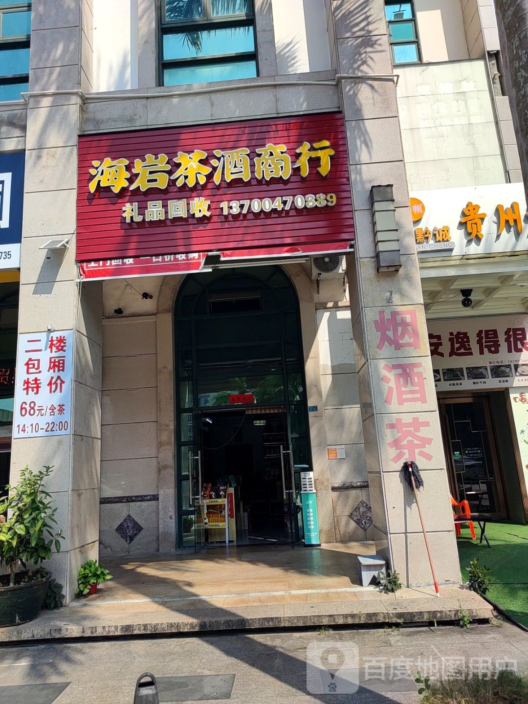 海岩茶酒商行(上城名都店)