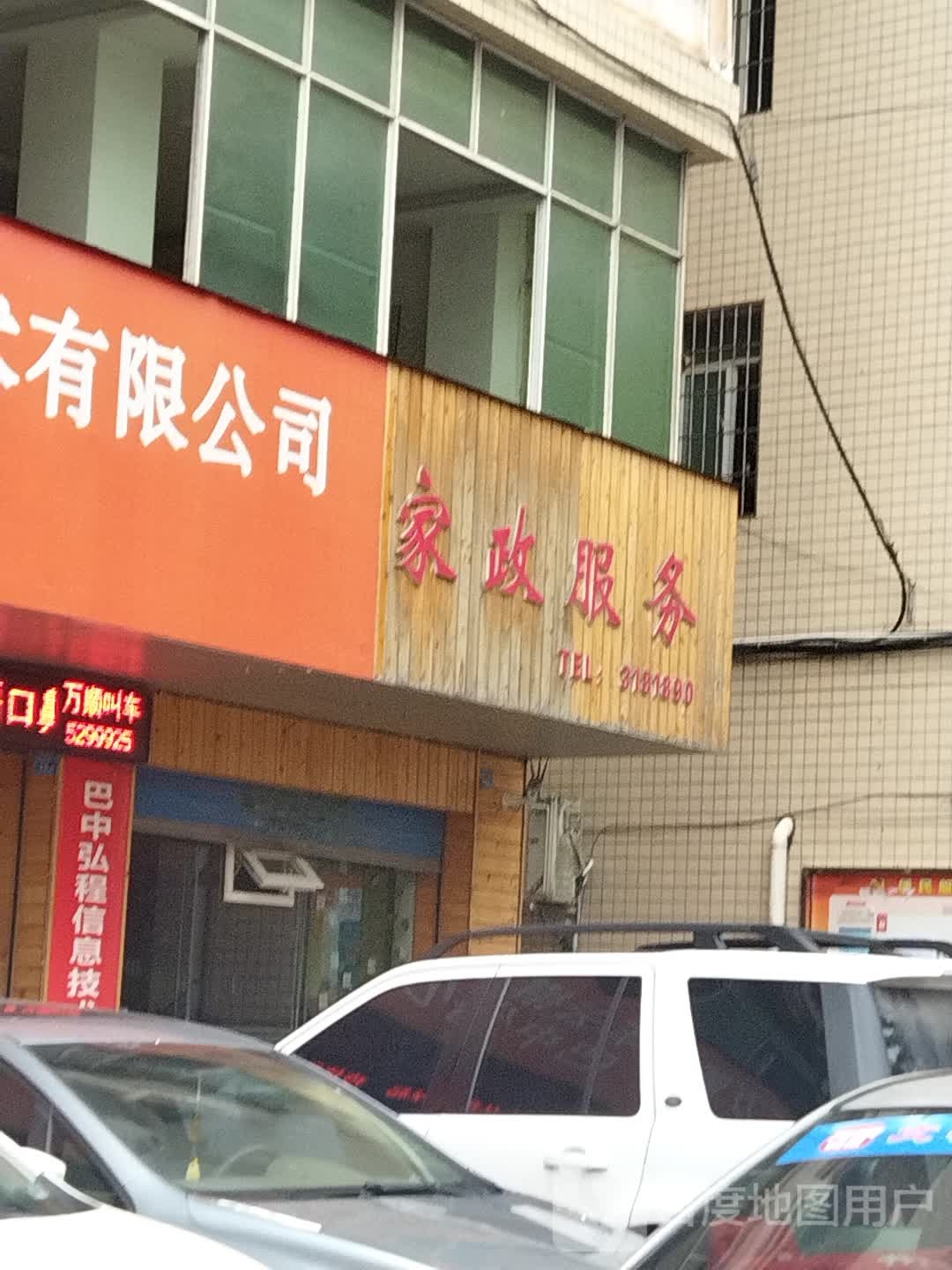 家政府务