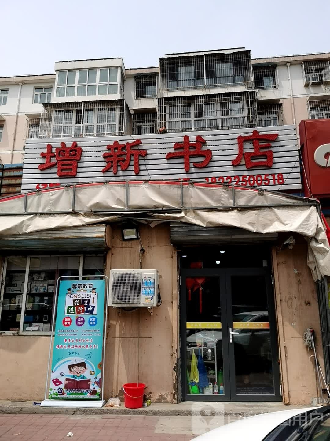 增新书店