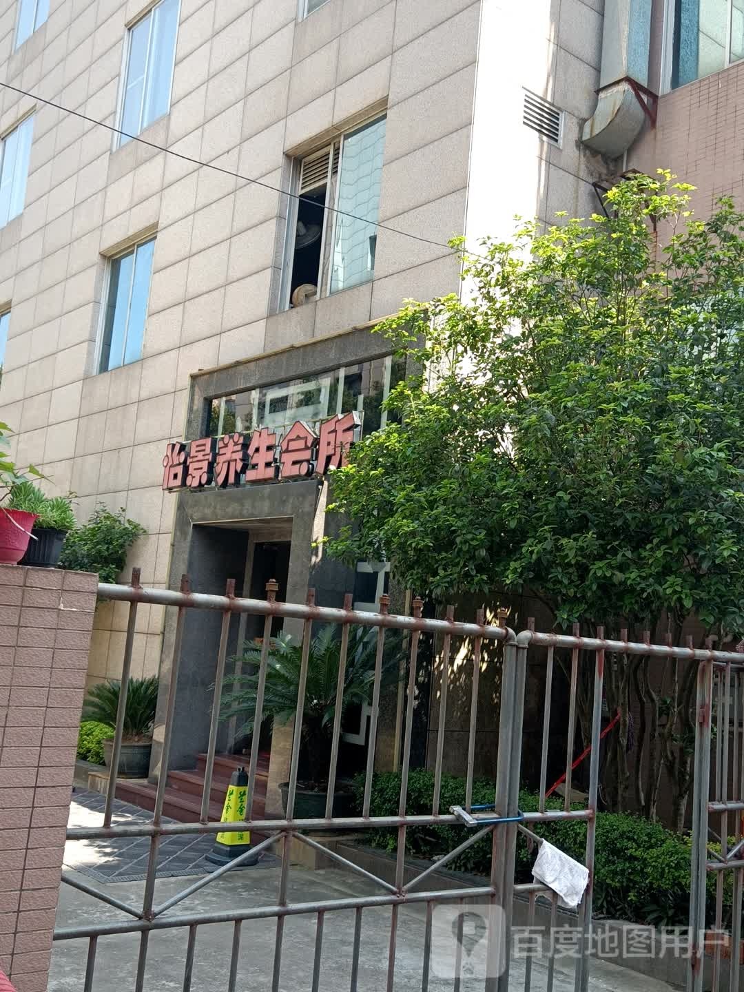 怡景九鼎桑拿休闲会所