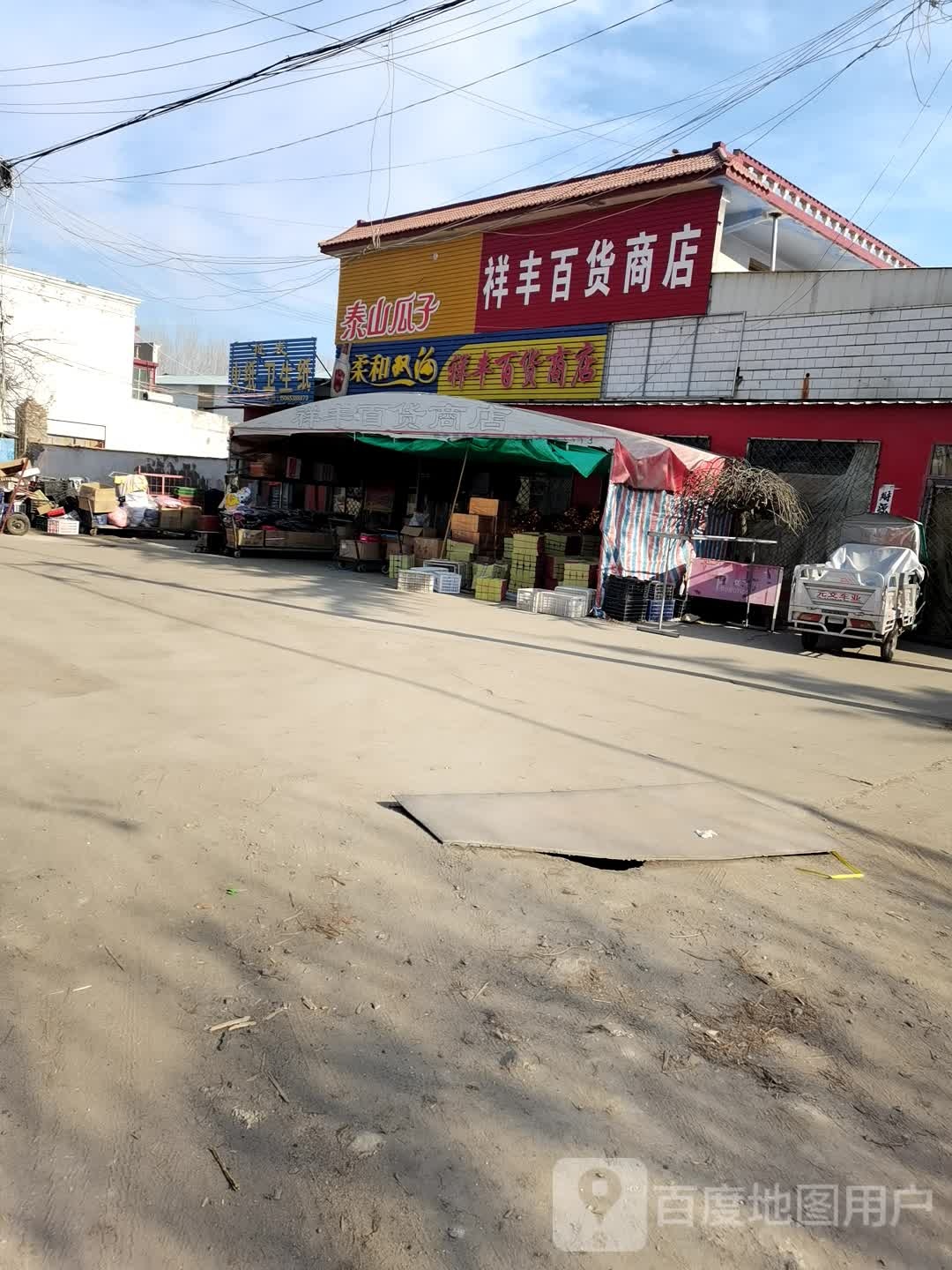 祥丰百货商店