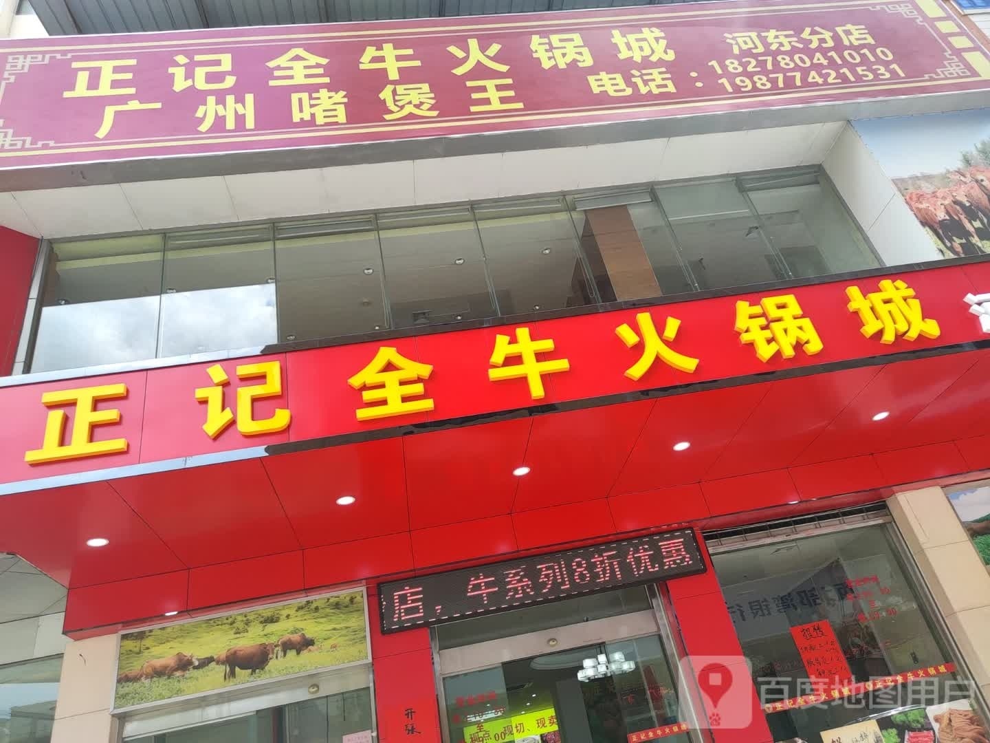 正记全牛肉火城(城投地王广场店)